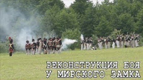 The first battle of war with Napoleon was reconstructed near the Mir castle