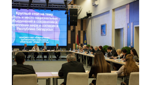 Круглый стол «Роль и место национальных объединений в сохранении и укреплении мира и согласия в Республике Беларусь»